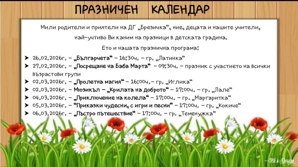 Празничен осмомартенски календар - ДГ Брезичка - Гоце Делчев